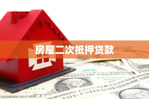 渭南房屋二次抵押贷款
