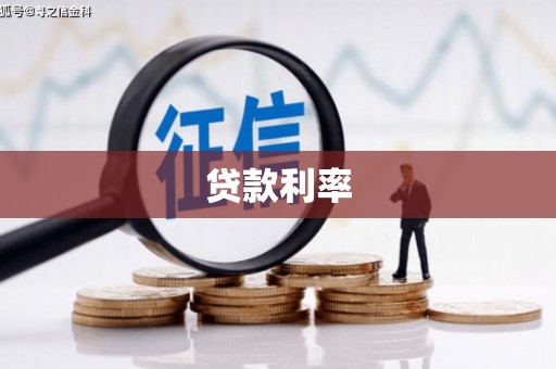 元宝山贷款利率