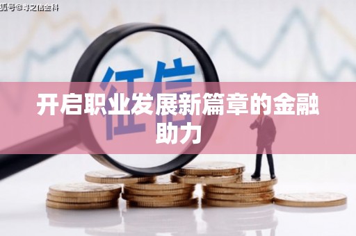 海东开启职业发展新篇章的金融助力