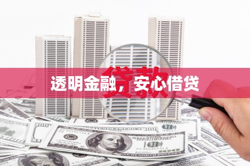 文昌透明金融，安心借贷