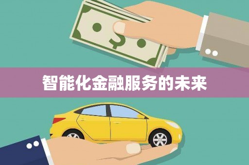 双滦智能化金融服务的未来