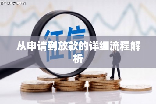 汤原从申请到放款的详细流程解析
