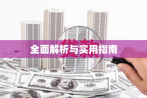 三义全面解析与实用指南