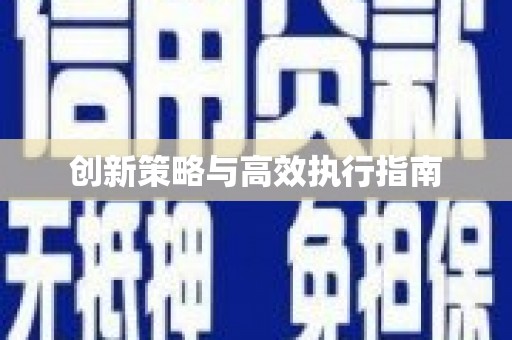 芗城创新策略与高效执行指南