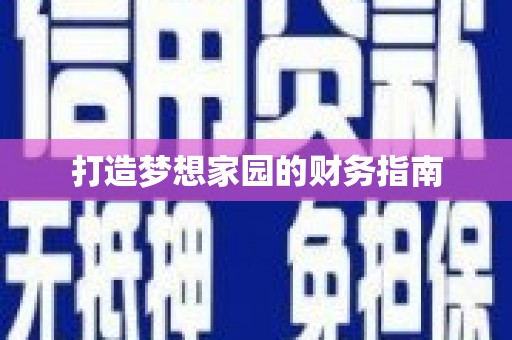 达拉特旗打造梦想家园的财务指南