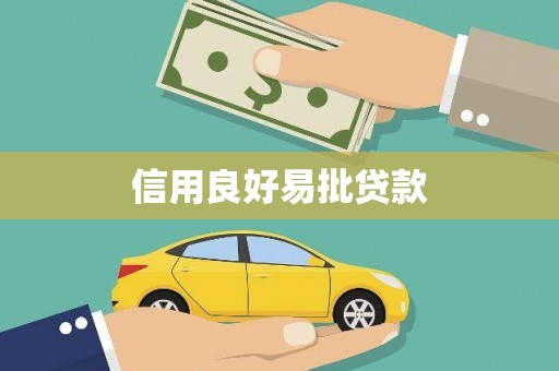 陈巴尔虎旗信用良好易批贷款