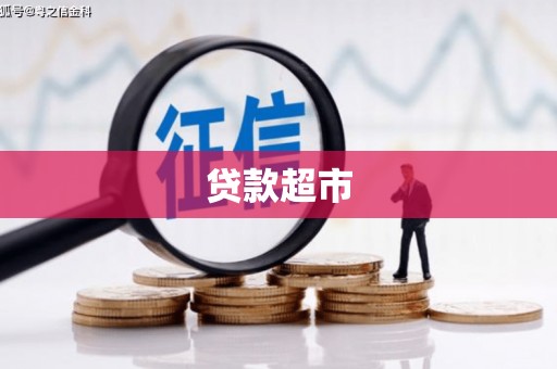 北镇贷款超市