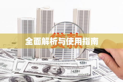 高埗全面解析与使用指南