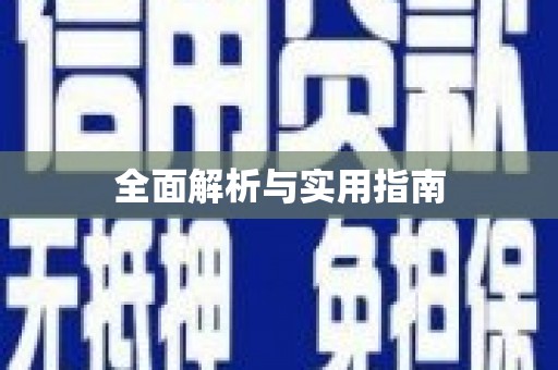 九江全面解析与实用指南