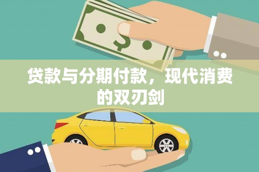 板桥贷款与分期付款，现代消费的双刃剑