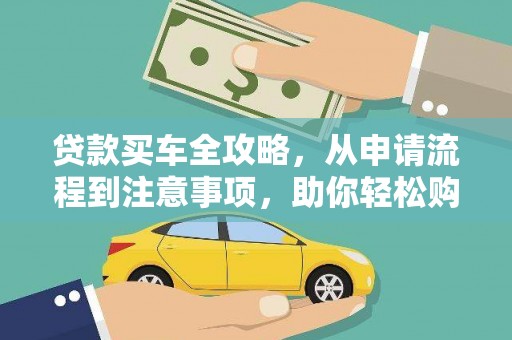 彰武贷款买车全攻略，从申请流程到注意事项，助你轻松购车