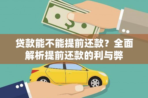 雨城贷款能不能提前还款？全面解析提前还款的利与弊