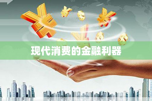 东阳现代消费的金融利器