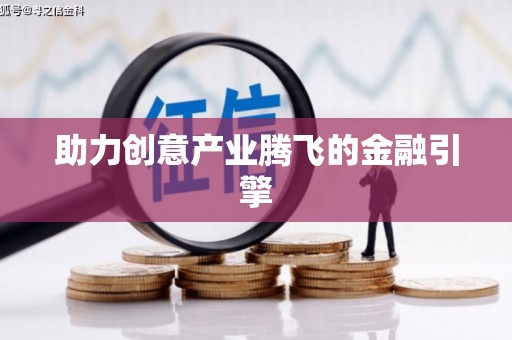 武江助力创意产业腾飞的金融引擎