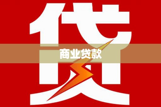 新社商业贷款