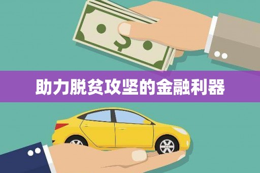 吉利助力脱贫攻坚的金融利器
