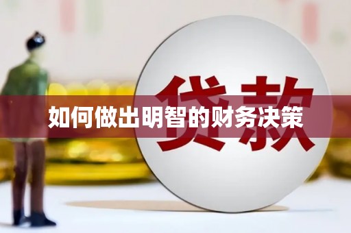 松江如何做出明智的财务决策