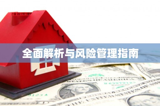 峨眉全面解析与风险管理指南
