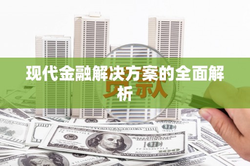 四川现代金融解决方案的全面解析