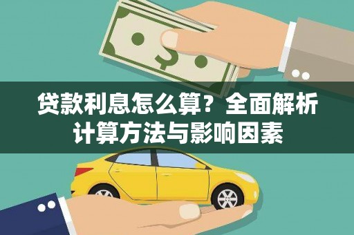 雅江贷款利息怎么算？全面解析计算方法与影响因素