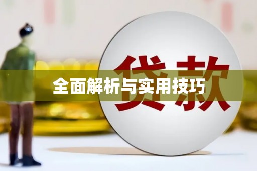 营口全面解析与实用技巧 营口全面解析与实用技巧