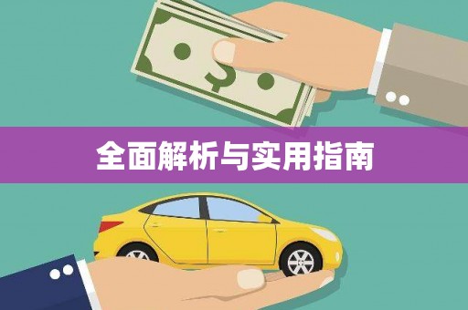 湘西全面解析与实用指南