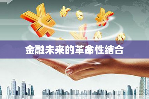 方正金融未来的革命性结合
