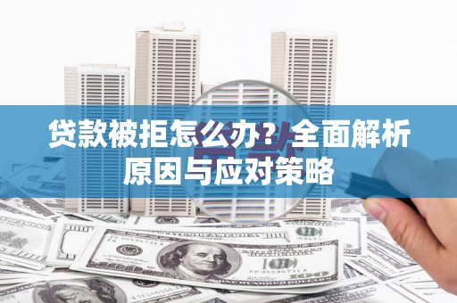 巩留贷款被拒怎么办？全面解析原因与应对策略