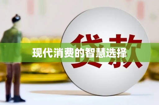 海盐现代消费的智慧选择