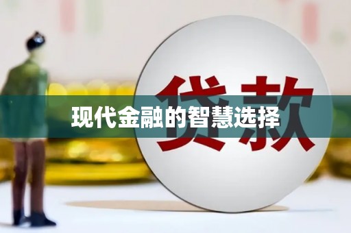 福海现代金融的智慧选择
