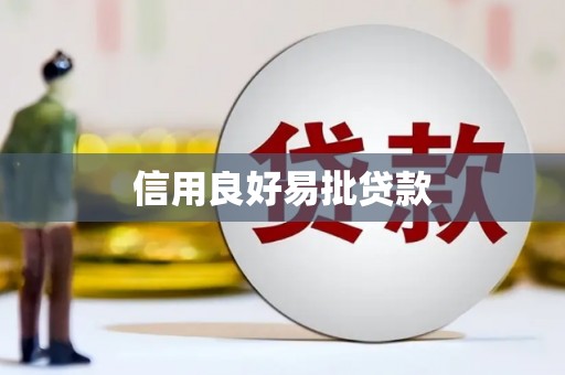 封丘信用良好易批贷款