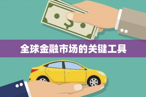 雅江全球金融市场的关键工具