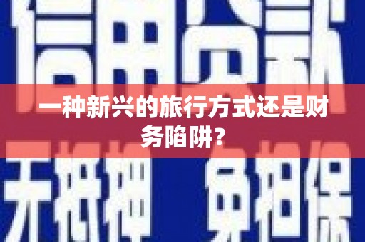 丰宁一种新兴的旅行方式还是财务陷阱？