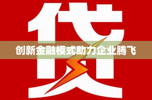 二仑创新金融模式助力企业腾飞