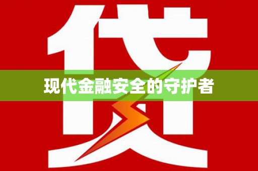 泾县现代金融安全的守护者