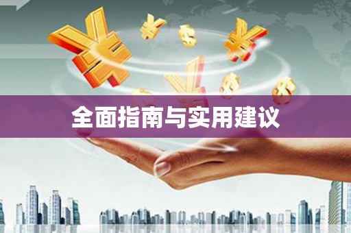 洪洞全面指南与实用建议