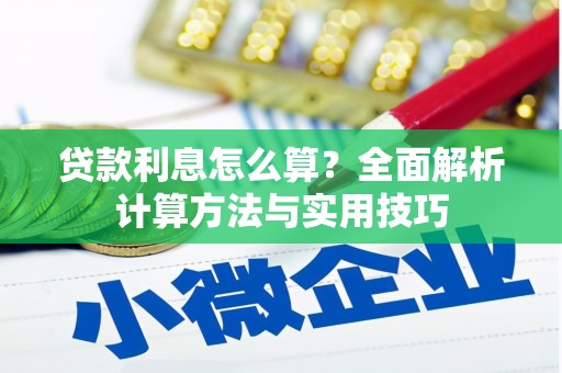 雨花贷款利息怎么算？全面解析计算方法与实用技巧