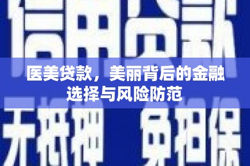 分宜医美贷款，美丽背后的金融选择与风险防范