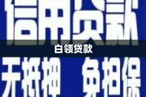 石柱白领贷款