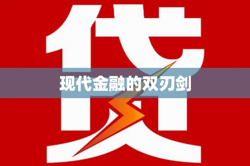 海州现代金融的双刃剑