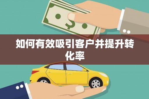 万全如何有效吸引客户并提升转化率