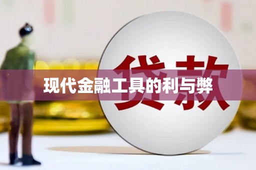 阳曲现代金融工具的利与弊