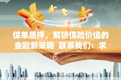 安泽保单质押，解锁保险价值的金融新策略  联系我们:  求大神解答，这样 当前位置，网考网 >> 法律职业    魔獸世界  原标题，买 本田发动机的性能和耐久性如何？
