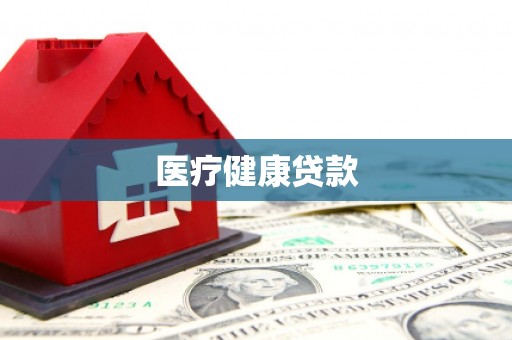 三穗医疗健康贷款