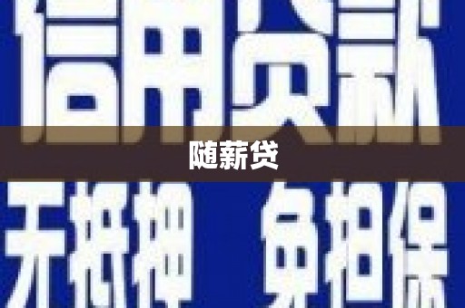 凤城随薪贷