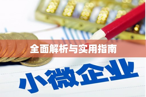 原州全面解析与实用指南