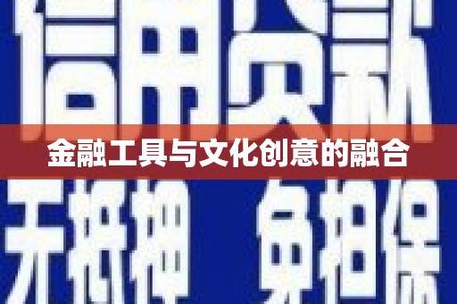 善化金融工具与文化创意的融合