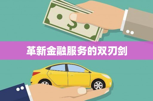 揭东革新金融服务的双刃剑
