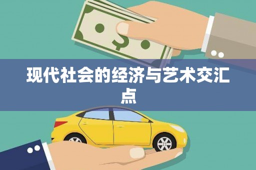 竹南现代社会的经济与艺术交汇点