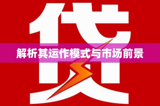 隆子解析其运作模式与市场前景